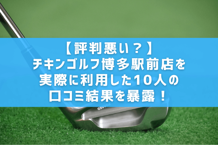 【評判悪い？】チキンゴルフ博多駅前店を実際に利用した10人の口コミ結果を暴露！