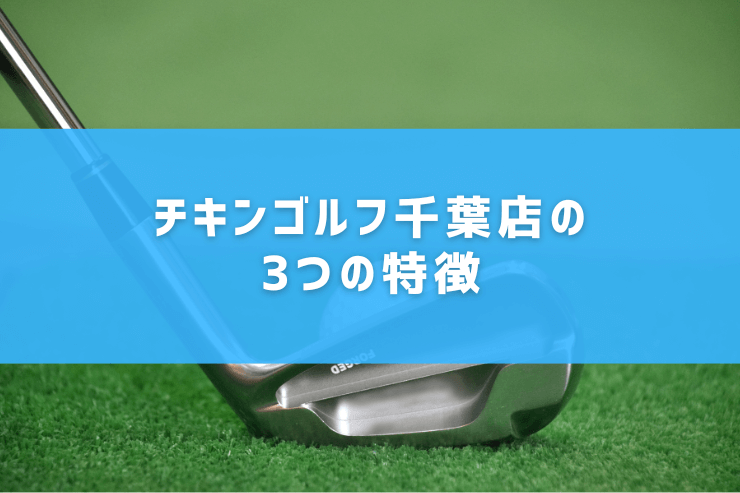 チキンゴルフ千葉店の3つの特徴