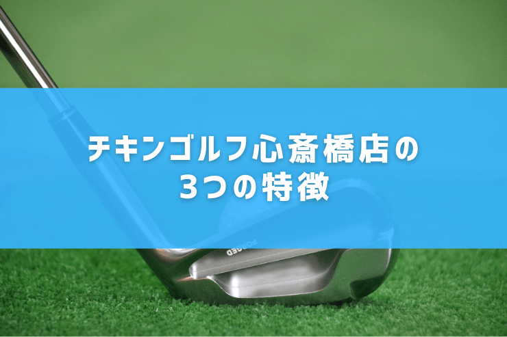 チキンゴルフ心斎橋店の3つの特徴