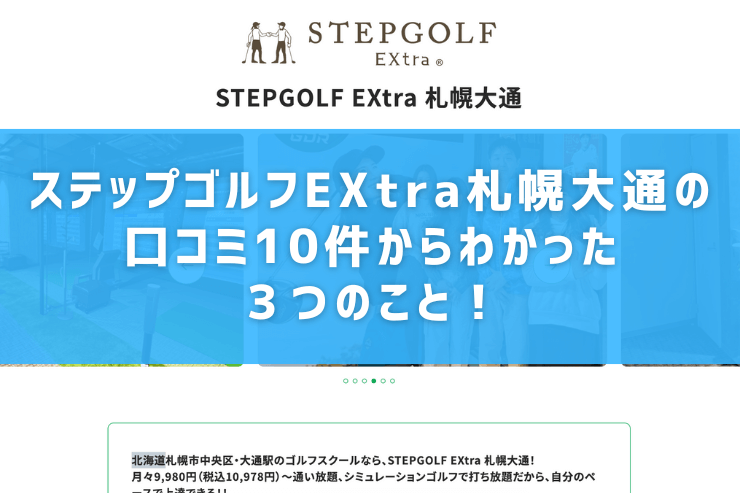 ステップゴルフEXtra札幌大通の口コミ10件からわかった３つのこと！