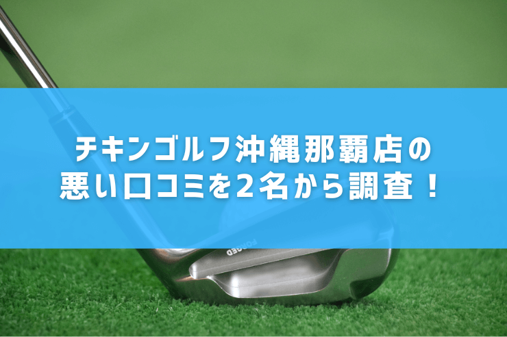 チキンゴルフ沖縄那覇店の悪い口コミを2名から調査！