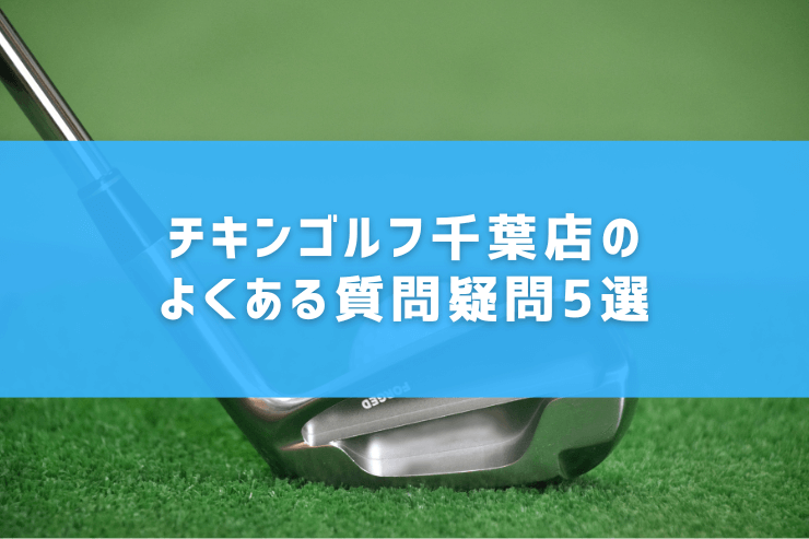 チキンゴルフ千葉店のよくある質問疑問5選