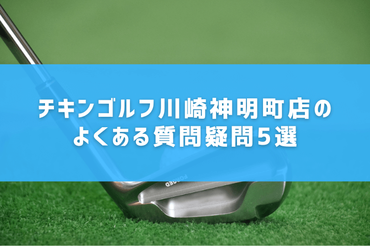 チキンゴルフ川崎神明町店のよくある質問疑問5選