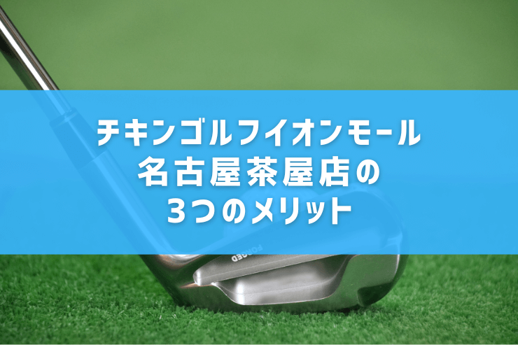 チキンゴルフイオンモール名古屋茶屋店の3つのメリット