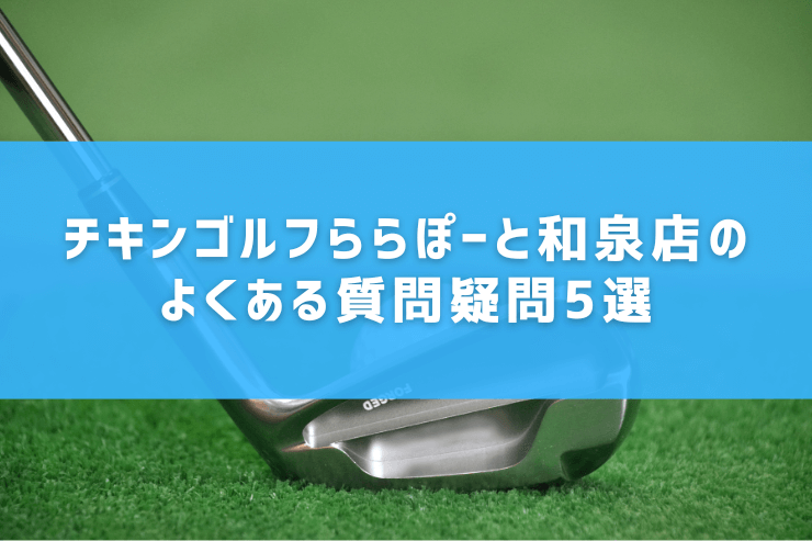 チキンゴルフららぽーと和泉店のよくある質問疑問5選