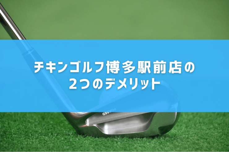 チキンゴルフ博多駅前店の2つのデメリット