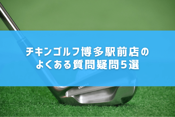 チキンゴルフ博多駅前店のよくある質問疑問5選