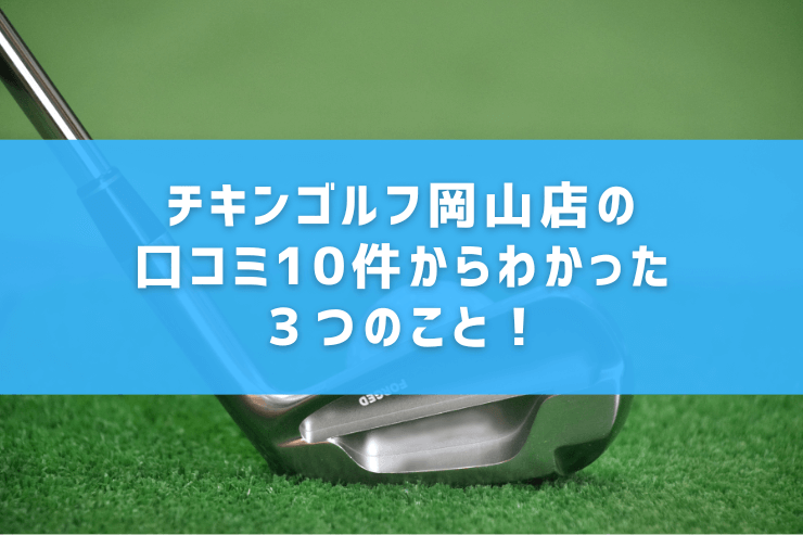 チキンゴルフ岡山店の口コミ10件からわかった３つのこと！