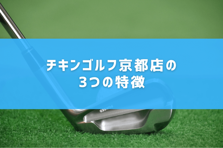 チキンゴルフ京都店の3つの特徴