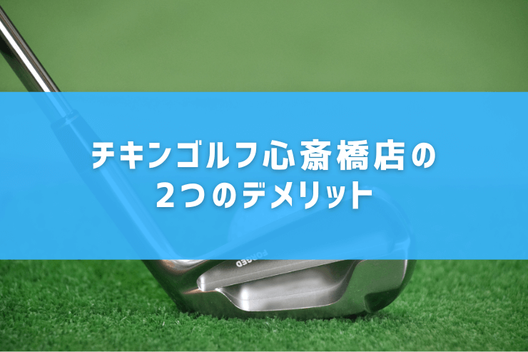 チキンゴルフ心斎橋店の2つのデメリット