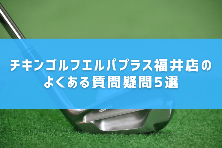 チキンゴルフエルパプラス福井店のよくある質問疑問5選