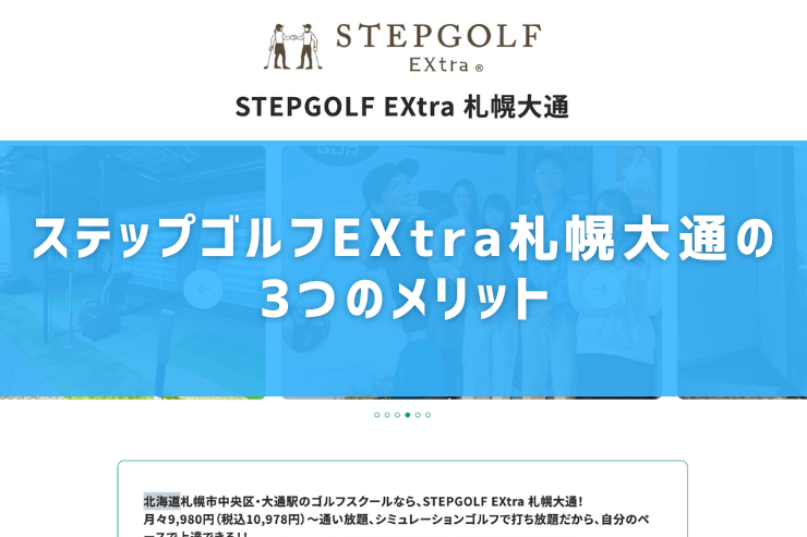 ステップゴルフEXtra札幌大通の3つのメリット