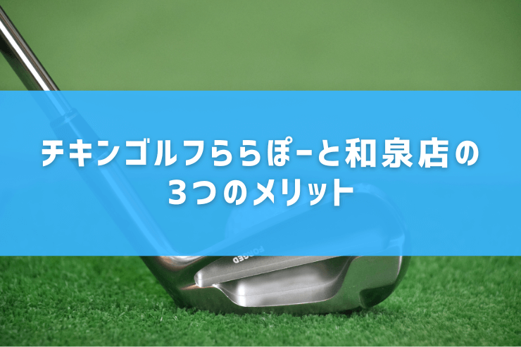 チキンゴルフららぽーと和泉店の3つのメリット