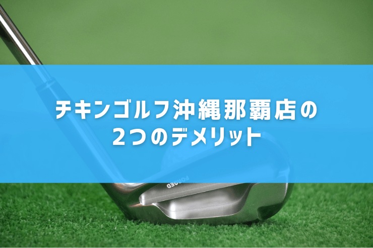 チキンゴルフ沖縄那覇店の2つのデメリット