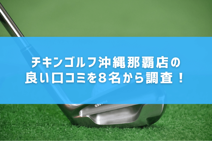 チキンゴルフ沖縄那覇店の良い口コミを8名から調査！