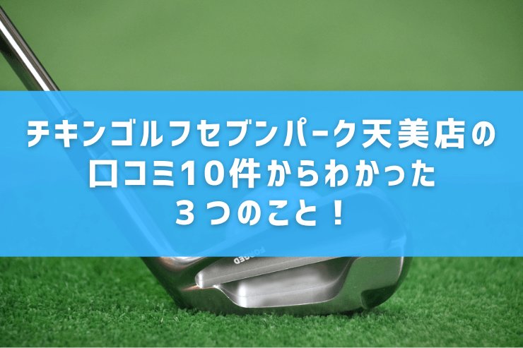 チキンゴルフセブンパーク天美店の口コミ10件からわかった３つのこと！