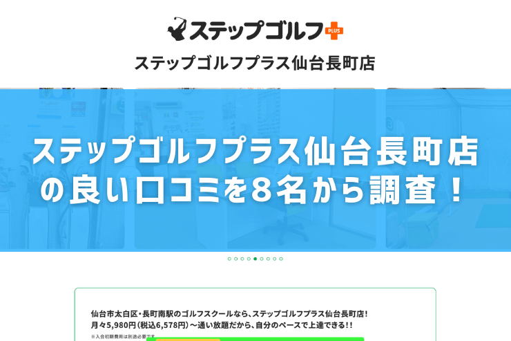 ステップゴルフプラス仙台長町店の良い口コミを8名から調査！