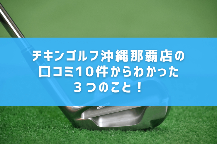 チキンゴルフ沖縄那覇店の口コミ10件からわかった３つのこと！