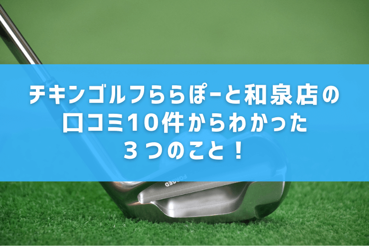 チキンゴルフららぽーと和泉店の口コミ10件からわかった３つのこと！