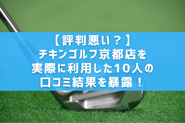 【評判悪い？】チキンゴルフ京都店を実際に利用した10人の口コミ結果を暴露！