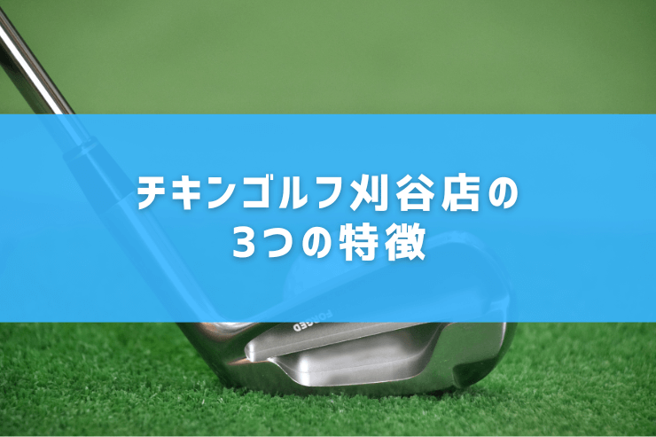 チキンゴルフ刈谷店の3つの特徴