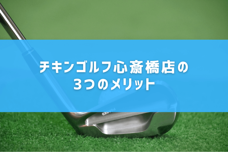 チキンゴルフ心斎橋店の3つのメリット