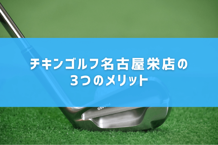 チキンゴルフ名古屋栄店の3つのメリット