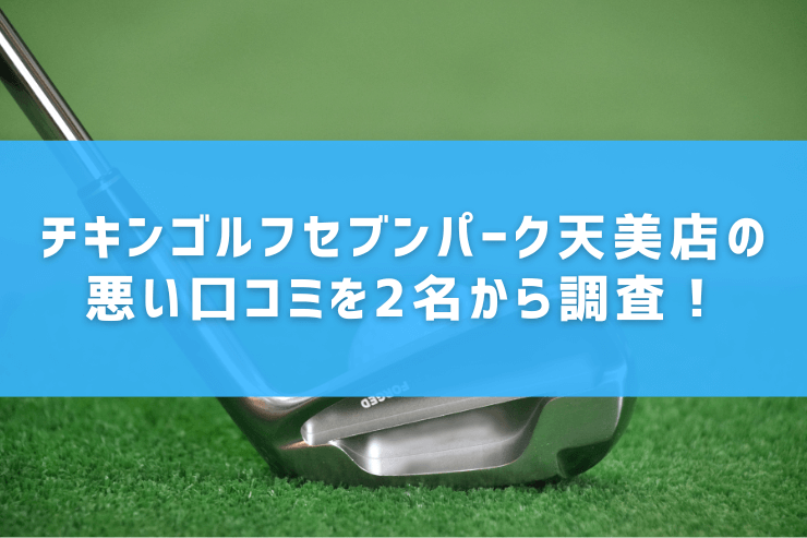 チキンゴルフセブンパーク天美店の悪い口コミを2名から調査！