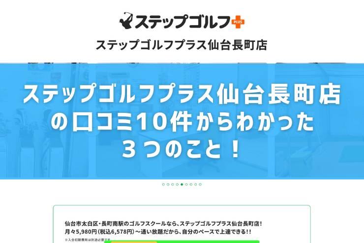 ステップゴルフプラス仙台長町店の口コミ10件からわかった３つのこと！