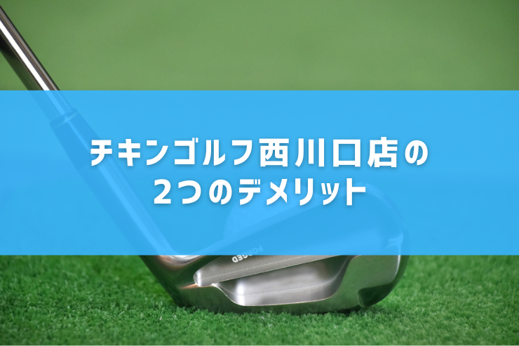 チキンゴルフ西川口店の2つのデメリット