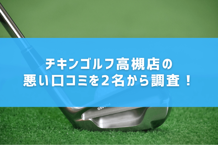 チキンゴルフ高槻店の悪い口コミを2名から調査！