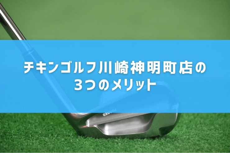 チキンゴルフ川崎神明町店の3つのメリット