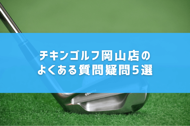 チキンゴルフ岡山店のよくある質問疑問5選