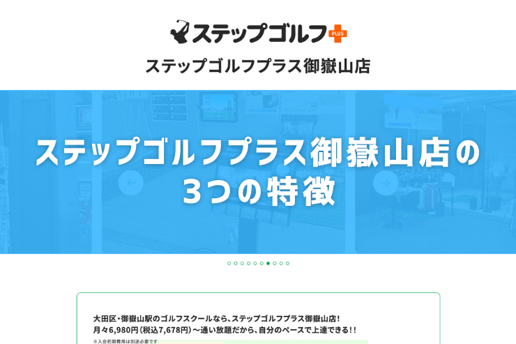 ステップゴルフプラス御嶽山店の3つの特徴