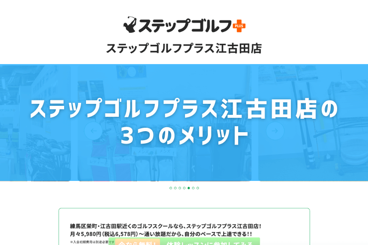 ステップゴルフプラス江古田店の3つのメリット