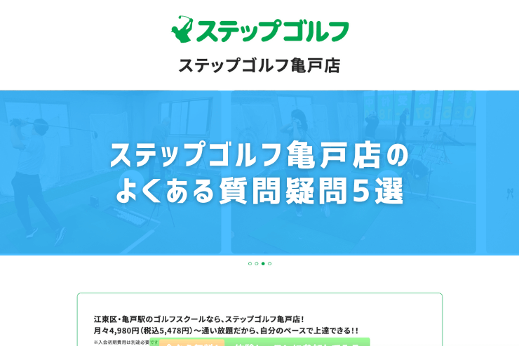 ステップゴルフ亀戸店のよくある質問疑問5選