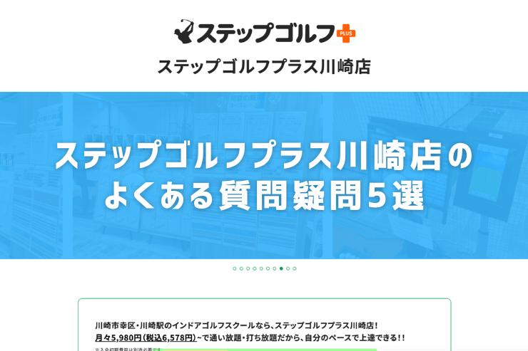 ステップゴルフプラス川崎店のよくある質問疑問5選