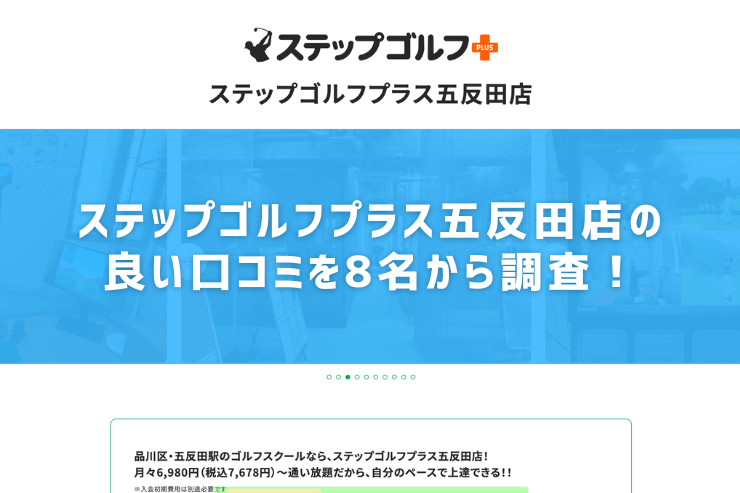 ステップゴルフプラス五反田店の良い口コミを8名から調査！