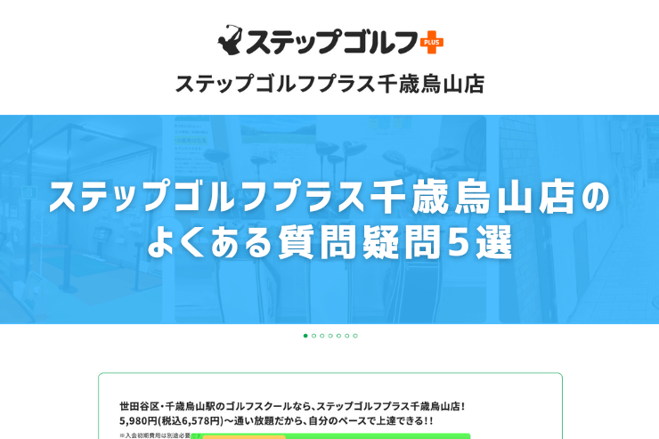 ステップゴルフプラス千歳烏山店のよくある質問疑問5選