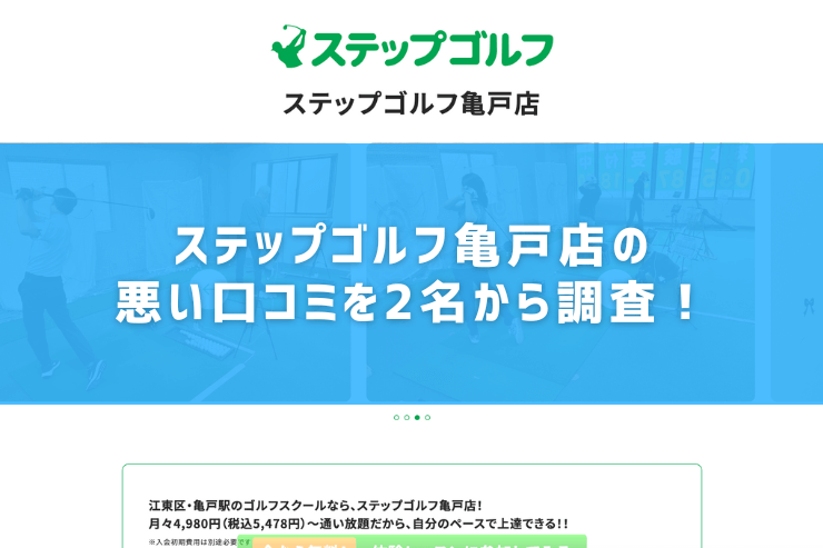 ステップゴルフ亀戸店の悪い口コミを2名から調査！