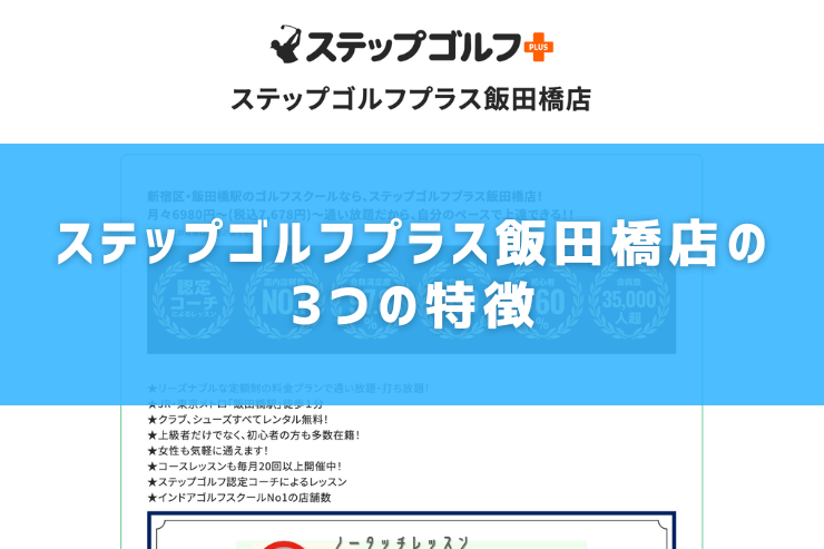 ステップゴルフプラス飯田橋店の3つの特徴