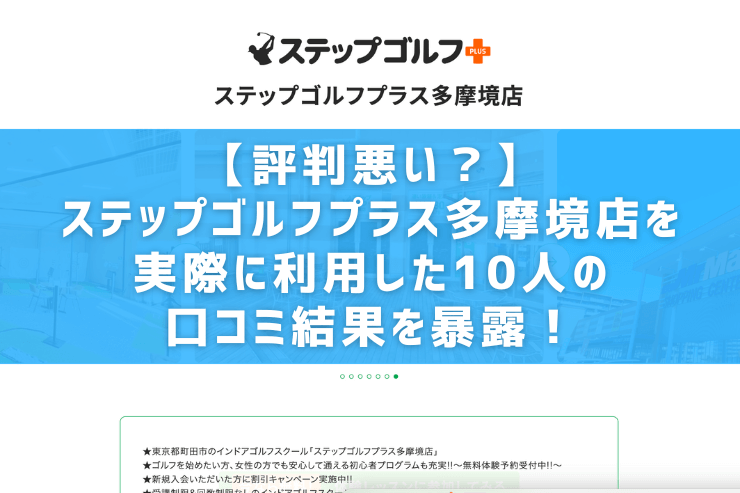 【評判悪い？】ステップゴルフプラス多摩境店を実際に利用した10人の口コミ結果を暴露！