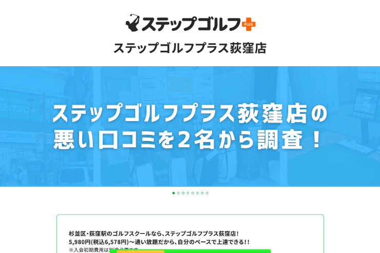 ステップゴルフプラス荻窪店の悪い口コミを2名から調査！