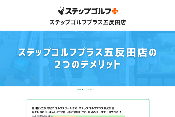 ステップゴルフプラス五反田店の2つのデメリット