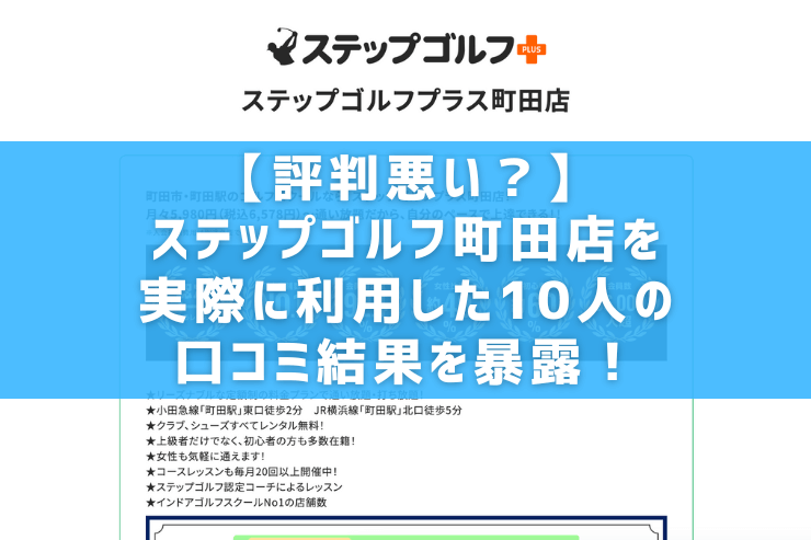 【評判悪い？】ステップゴルフ町田店を実際に利用した10人の口コミ結果を暴露！