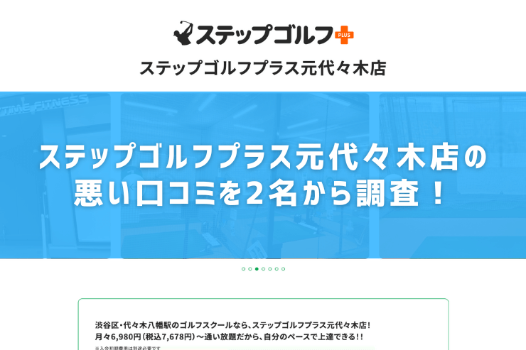 ステップゴルフプラス元代々木店の悪い口コミを2名から調査！