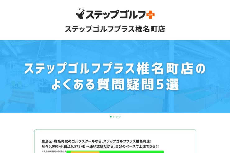 ステップゴルフプラス椎名町店のよくある質問疑問5選