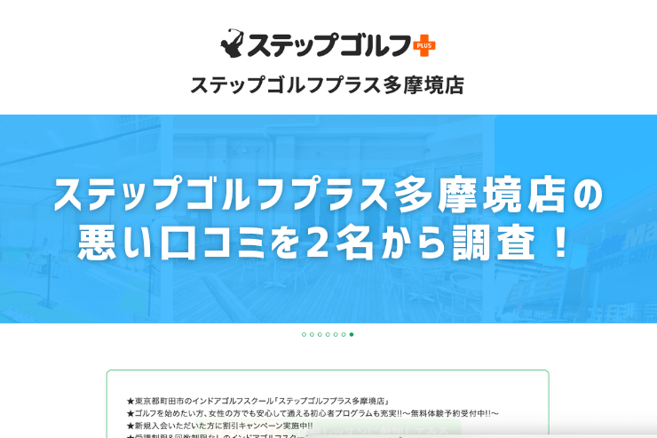 ステップゴルフプラス多摩境店の悪い口コミを2名から調査！