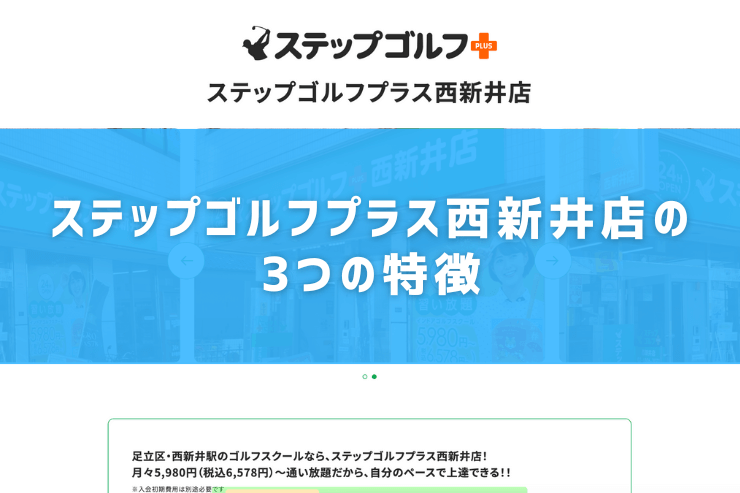 ステップゴルフプラス西新井店の3つの特徴