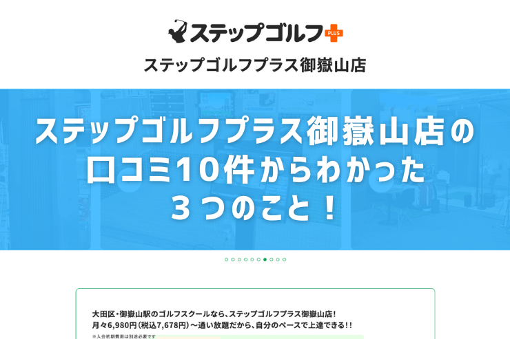 ステップゴルフプラス御嶽山店の口コミ10件からわかった３つのこと！